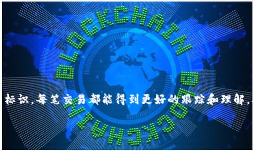 在使用 Tokenim 钱包提币时，备注的填写并不是强制性的，但合理填写备注可以帮助你更好地管理和识别你的交易。下面我们来详细讨论一下提币时备注内容的重要性以及应该如何填写。

什么是提币备注？
在区块链交易中，提币备注是一种可选的文本信息，它通常用于对交易进行额外的说明或标识。尽管并不是每笔交易都需要备注，但在某些情况下，它能够帮助收款方或发送方更好地理解或追踪这笔交易。

备注填写的重要性
一方面，备注可以用于标识交易的目的，比如转账给朋友、购买某种商品或者进行投资等，尤其是当你进行多笔交易时，这样的备注可以帮助你快速识别每笔资金流动的情况。另一方面，这也是防止混淆和错误的好办法，特别是如果你参与多个项目或者与多个朋友进行交易时，一个简单的备注就能够避免误解。

提币备注应该填写什么？
当你提币时，可以考虑以下几种情况来填写备注：

ul
    listrong交易目的/strong：例如，如果是转账给朋友，可以填写“转账给小张”；如果是购买商品，可以写上“订单#1234”；这样在查看交易记录时，你能一目了然。/li
    listrong项目标识/strong：如果你在进行多个不同的投资或参与多个项目，填写项目名称或者代码，比如“投资XXX项目”，可以简单地区分不同的资金使用情况。/li
    listrong交易时间戳/strong：如果你的备注可以包含日期或时间，这样也有助于你跟踪和管理，比如“2023年1月1日提币”。/li
    listrong任何特定需求/strong：如果你希望接收方注意到某些特定事项，比如“请勿退还”或者“用于紧急情况”，这类信息也可以写入备注。/li
/ul

注意事项
虽然备注的填写可以为你带来便利，但在填写时也要注意以下几点：

ul
    li确保信息的准确性：避免拼写错误或信息不准确，以免造成误解或资金无法归属。/li
    li避免敏感信息：不要在备注中填写你的个人信息、密码或其他敏感信息，以免受到潜在的安全威胁。/li
    li依据平台要求：某些平台可能对备注有特定的要求或格式，建议提前查看相关说明，以确保你的备注符合规定。/li
/ul

总结
在 Tokenim 钱包提币时，是否填写备注并不是强制性的，但合理而清晰的备注可以大大提升你管理资金和交易的效率。通过明确的标识，每笔交易都能得到更好的跟踪和理解，从而有效地减轻混淆和错误的问题。不妨在每次提币时，花一点时间思考备注的内容，这将对你的资产管理大有助益。

希望这些信息能够帮助你在 Tokenim 钱包提币时合理填写备注。如果有其他问题，欢迎随时咨询！