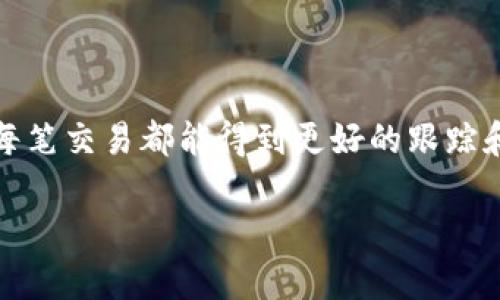 在使用 Tokenim 钱包提币时，备注的填写并不是强制性的，但合理填写备注可以帮助你更好地管理和识别你的交易。下面我们来详细讨论一下提币时备注内容的重要性以及应该如何填写。

什么是提币备注？
在区块链交易中，提币备注是一种可选的文本信息，它通常用于对交易进行额外的说明或标识。尽管并不是每笔交易都需要备注，但在某些情况下，它能够帮助收款方或发送方更好地理解或追踪这笔交易。

备注填写的重要性
一方面，备注可以用于标识交易的目的，比如转账给朋友、购买某种商品或者进行投资等，尤其是当你进行多笔交易时，这样的备注可以帮助你快速识别每笔资金流动的情况。另一方面，这也是防止混淆和错误的好办法，特别是如果你参与多个项目或者与多个朋友进行交易时，一个简单的备注就能够避免误解。

提币备注应该填写什么？
当你提币时，可以考虑以下几种情况来填写备注：

ul
    listrong交易目的/strong：例如，如果是转账给朋友，可以填写“转账给小张”；如果是购买商品，可以写上“订单#1234”；这样在查看交易记录时，你能一目了然。/li
    listrong项目标识/strong：如果你在进行多个不同的投资或参与多个项目，填写项目名称或者代码，比如“投资XXX项目”，可以简单地区分不同的资金使用情况。/li
    listrong交易时间戳/strong：如果你的备注可以包含日期或时间，这样也有助于你跟踪和管理，比如“2023年1月1日提币”。/li
    listrong任何特定需求/strong：如果你希望接收方注意到某些特定事项，比如“请勿退还”或者“用于紧急情况”，这类信息也可以写入备注。/li
/ul

注意事项
虽然备注的填写可以为你带来便利，但在填写时也要注意以下几点：

ul
    li确保信息的准确性：避免拼写错误或信息不准确，以免造成误解或资金无法归属。/li
    li避免敏感信息：不要在备注中填写你的个人信息、密码或其他敏感信息，以免受到潜在的安全威胁。/li
    li依据平台要求：某些平台可能对备注有特定的要求或格式，建议提前查看相关说明，以确保你的备注符合规定。/li
/ul

总结
在 Tokenim 钱包提币时，是否填写备注并不是强制性的，但合理而清晰的备注可以大大提升你管理资金和交易的效率。通过明确的标识，每笔交易都能得到更好的跟踪和理解，从而有效地减轻混淆和错误的问题。不妨在每次提币时，花一点时间思考备注的内容，这将对你的资产管理大有助益。

希望这些信息能够帮助你在 Tokenim 钱包提币时合理填写备注。如果有其他问题，欢迎随时咨询！