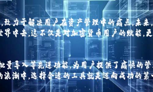   突破传统：如何轻松批量导入Tokenim钱包！ / 
 guanjianci Tokenim, 批量导入, 钱包管理 /guanjianci 

前言：钱包管理的复杂与挑战
在数字货币蓬勃发展的今天，越来越多的人开始接触和使用各种加密资产。而钱包作为存放和交易加密货币的重要工具，其管理问题也显得越来越复杂。特别是对于拥有多种数字资产的用户来说，如何有效管理并批量导入多个钱包，成为了一项亟需解决的挑战。
而在这个过程中，Tokenim作为一个备受欢迎的钱包管理工具，展示了其强大的功能。相比于常规的方法，Tokenim提供了便捷的批量导入功能，让用户能够轻松地将多个钱包一次性导入，节省了大量的时间和精力。

Tokenim的优势：不仅仅是一个钱包
Tokenim的设计理念在于提供一个高效、安全且用户友好的钱包管理体验。与许多单一功能的钱包不同，Tokenim集成了多种功能，使其成为了一个多用途的数字资产管理平台。用户不仅可以存储和交易各种数字货币，还可以对不同钱包进行集中管理。
考虑到用户在导入钱包时可能遇到的各种问题，Tokenim在其设计中充分考虑了用户的需求，提供了简化操作的指南和清晰的界面设计，让即使是初学者也能快速上手。更重要的是，Tokenim支持多种主流的加密货币格式，使得用户能够无缝连接他们的所有资产。

如何批量导入Tokenim钱包：详细流程
为了帮助用户高效批量导入钱包，以下是详细的步骤：

1. **创建Tokenim账户**：如果你还没有Tokenim账户，首先需要前往官方网站注册一个新账户。这个过程非常简单，只需提供基本信息，并验证电子邮件。

2. **下载Tokenim应用程序**：Tokenim不仅支持Web端，还提供了移动端应用。根据你的个人喜好，下载适合自己设备的版本。

3. **登录Tokenim账户**：在应用程序安装完成后，使用刚刚创建的账户信息进行登录。

4. **选择批量导入功能**：在用户界面中，找到“钱包管理”选项，进入后会看到“批量导入”的提示。点击该选项，进入导入页面。

5. **准备钱包信息**：在批量导入前，你需要准备好你希望导入的钱包信息。这通常包括钱包的私钥或助记词。确保这些信息的安全，并避免在公共场合泄露。

6. **输入钱包信息**：根据界面的提示，将准备好的钱包信息逐一输入到指定的框中。如果你有多个钱包，可以使用系统支持的批量上传文件功能，直接上传包含钱包信息的文件。

7. **确认导入**：完成钱包信息的输入后，Tokenim将提供审核功能，确保你输入的信息无误。确认无误后，点击“导入”按钮，系统将开始导入过程。

8. **检查导入结果**：成功导入后，系统会返回一个确认信息，列出已导入的钱包数量和状态。你可以在钱包管理界面查看所有已导入的钱包。

实用技巧：提升导入体验的额外建议
在进行批量导入过程中，以下几点小建议可能会对你有所帮助：

- **定期备份**：无论是个人钱包还是批量导入的结果，都建议定期进行备份，以防数据丢失。Tokenim也提供了备份功能，用户可以在设置中启用。

- **安全防护**：导入钱包时，建议在信任的设备上执行此操作，确保没有恶意软件或其他安全隐患。同时，建议使用强密码保护账户安全。

- **了解不同钱包的特性**：不同钱包可能支持不同类型的数字货币，了解这些特性有助于更好地管理你的资产。

- **积极参与社区讨论**：Tokenim的用户社区活跃，参与其中可以获取到更多的使用技巧和经验分享，帮助你更好地使用该平台。

面对挑战：Tokenim的未来展望
随着区块链技术和数字货币市场的不断发展，用户对钱包管理的需求也在持续变化。Tokenim始终专注于用户体验与产品创新，致力于解决用户在资产管理中的痛点。未来，Tokenim可能会进一步推出针对用户反馈的新功能，增强安全性，提升操作流畅性，甚至支持更多不同类型的数字资产。
同时，Tokenim也在努力推动区块链技术的普及，让更多的人能够通过简单快捷的钱包管理工具，参与到这一去中心化的金融世界中去。这不仅是对加密货币用户的赋能，更是一种对未来金融生态系统的积极探索。

结语：智慧与便捷的结合
总而言之，Tokenim不仅是一个简单的钱包，它代表着一种新的资产管理理念。在日益复杂的数字货币环境中，Tokenim通过其批量导入等先进功能，为用户提供了痛快的管理体验。无论你是新加入的数字货币小白，还是经验丰富的投资者，Tokenim都能够在你资产管理的路上，继续提供助力与支持。
希望通过以上的介绍，能够让你对Tokenim的批量导入功能有更深入的理解，并帮助你实现更高效的钱包管理！在这数字货币的浪潮中，选择合适的工具就是迈向成功的第一步。