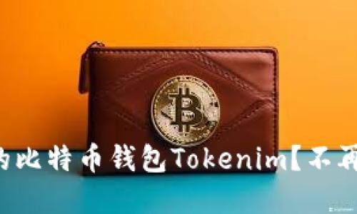 如何轻松找回你的比特币钱包Tokenim？不再让失去成为负担！