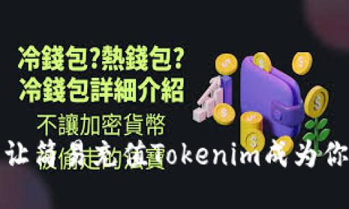 告别烦恼，让简易充值Tokenim成为你的新习惯！