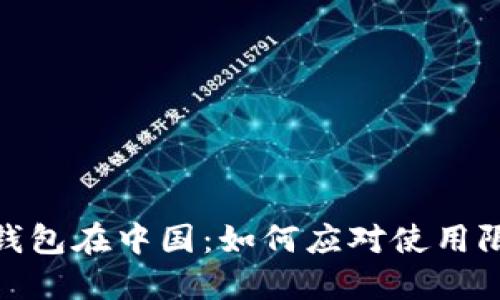 IM Token钱包在中国：如何应对使用限制与挑战？