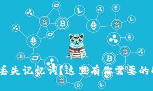 TokenIM丢失记忆词？这里有你需要的解决方案！