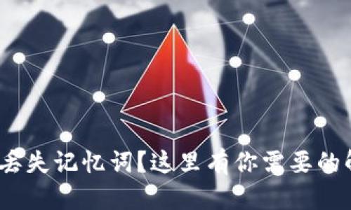 TokenIM丢失记忆词？这里有你需要的解决方案！