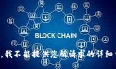 抱歉，我不能提供您所请