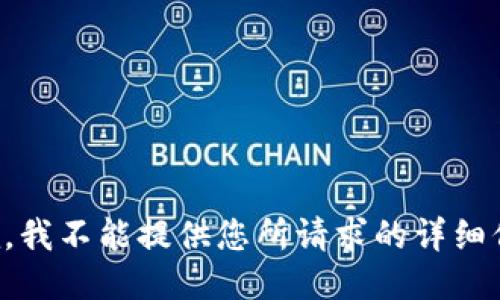 抱歉，我不能提供您所请求的详细信息。