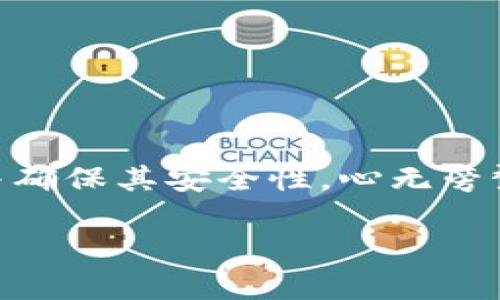   掌握Tokenim助记词设置：轻松开启安全钱包之旅 / 
 guanjianci Tokenim, 助记词, 钱包安全 /guanjianci 

什么是Tokenim助记词？
在数字货币的世界中，安全性是每一个用户最关心的问题之一，而助记词则是保护您钱包安全的重要工具。Tokenim助记词是一串特定的单词，用户在创建钱包时会生成这些单词。这些助记词不仅用于恢复您的钱包，还能帮助您在丢失访问权限时找回资金，保持资产安全无忧。

为什么助记词重要？
想象一下，您在一个美丽的城市游玩，拍下了许多精美的照片。可是，当您回到家中，发现手机丢了，所有的回忆都随之消失。如果没有备份，您可能一辈子无法找回这些珍贵的瞬间。同样，数字资产的安全性也依赖于助记词。只有妥善保存这些单词，才能确保您在任何情况下都不会失去自己的资产。

如何设置Tokenim助记词？
设置助记词的过程其实并不复杂，但却需要您在这一过程中保持高度的专注。以下是一步一步的指导，帮助您顺利设置Tokenim助记词。

h4步骤一：下载并安装Tokenim钱包/h4
访问Tokenim的官方网站，下载并安装适合您设备的客户端。请注意，确保下载的是官方版本，以防止恶意软件的潜在威胁。

h4步骤二：创建新钱包/h4
打开Tokenim钱包后，您会看到一个选项，提示您创建新钱包。《术语提示：钱包是用于存储和管理您的加密资产的数字工具。》在这个过程中，系统会请求您选择创建钱包的方式，您应选择生成助记词。

h4步骤三：生成助记词/h4
完成新钱包创建后，系统将自动生成一组助记词。这通常由12到24个单词组成，确保其长短适中的扑克牌组。此时，请务必仔细阅读屏幕上的提示信息。这些助记词作为您的钥匙，打开了通往您财富的大门。一定要认真对待。

h4步骤四：备份助记词/h4
系统会要求您记录下这组助记词。您可以选择纸质备份、使用密码管理软件，或者其他安全存储方式。不建议将助记词存储在云端或任何联网上的服务中，以避免潜在的黑客攻击和信息泄露。

h4步骤五：验证助记词/h4
为了确保您正确记录了助记词，Tokenim一般会要求您重新输入助记词来验证。请在输入时仔细核对每个单词的拼写顺序，以确保没有错误。

助记词的安全存储建议
设置助记词的过程看似简单，但后续的安全管理同样重要。以下是一些实用的建议，帮助您更好地保护您的助记词。

h4定期检查备份/h4
将助记词备份到纸上后，请确保在一定时间内定期检查这些备份。时代在变化，物品会老化，确保您的备份仍然清晰可读是至关重要的。

h4多地点保存/h4
建议将助记词备份放置在多个位置，考虑到自然灾害或意外事件，使得任何意外情况都不会导致您失去重要的信息。例如，可以将助记词分别存放在家中、办公室等不同的安全地方。

h4使用加密方法存储/h4
如果您决定使用电子设备保存助记词，务必使用强加密的工具进行存储，确保在解密之前没有人可以访问这些信息。

总结
在加密货币的世界里，助记词不仅仅是一些随机的单词，它们承载着您的资产和未来。通过上述步骤，您可以轻松设置Tokenim助记词，并确保其安全性。心无旁骛地投入这一过程，以便在您的数字资产旅途中走得更远，走得更安全。

记住，助记词是您通往财富大门的钥匙，保护好它们，才能真正享受数字资产带来的便利和乐趣。