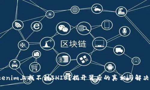 在Tokenim上找不到SHIB？揭开背后的真相与解决方案！