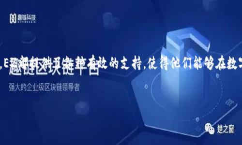 Tokenim的EZ（Easy Zone）是一个针对数字资产和区块链领域的创新工具，旨在简化用户在使用Tokenim生态系统内各种服务和功能时的体验。以下是对Tokenim EZ的一些可能用途和功能的详细探讨。

什么是Tokenim的EZ？
Tokenim的EZ，即Easy Zone，作为Tokenim平台的一个特别功能区域，主要是为了提升用户的操作便捷性和使用体验。这个区域汇聚了多种功能，从交易到资产管理，再到智能合约的使用，EZ让这些操作变得简单易懂，帮助用户无障碍地进入区块链世界。

EZ的基本功能
Tokenim的EZ包含了多种基本功能，以下是一些主要的用途：
ul
    listrong简单的资产管理：/strong 用户可以轻松查看和管理其持有的数字资产，无需深入了解复杂的区块链技术。/li
    listrong交易简化：/strong EZ提供了简化的交易界面，用户可以方便地进行买卖，减少了误操作的风险。/li
    listrong智能合约操作：/strong用户在EZ中可以快速创建和部署智能合约，甚至不需要编程经验。/li
    listrong教育与指导：/strong EZ还集成了多种学习资源，帮助用户了解区块链和数字资产的基本知识，降低学习曲线。/li
/ul

EZ如何提升用户体验
Tokenim的EZ设计理念旨在提升用户体验，具体体现在以下几个方面：

h41. 简化复杂性/h4
很多用户在接触区块链时，面对大量的技术术语和复杂的操作流程会感到无从下手。EZ通过简化界面设计、减少步骤，帮助用户快速上手，让他们能够更快地进行交易、管理资产或探索其他功能。

h42. 直观的用户界面/h4
Tokenim EZ特别注重用户界面的友好性，采用了清晰的图标、简洁的排版和直观的导航系统。用户可以很容易找到他们所需的功能，整个操作过程不会让人感到困惑。

h43. 交互式学习体验/h4
EZ在学习资源方面也非常用心，它结合了视频、文章、问答等多种形式，让用户在实践中学习，增强记忆，打破以往以文字为主的学习方式，使得学习过程更加生动有趣。

针对不同用户的EZ解决方案
Tokenim的EZ并不是一刀切的解决方案，它针对不同类型的用户群体提供了相应的功能和支持。

h41. 新手用户/h4
对于刚刚接触区块链的新手，EZ提供了新手引导，帮助他们从基础知识学起，理解钱包的使用、交易的原理及风险。此外，平台上的教程和模拟交易功能，使得新手可以在没有风险的环境中练习操作。

h42. 中级用户/h4
对于已经对区块链有一定了解的中级用户，EZ提供了更为复杂的功能，例如批量交易、资产组合管理，以及深入的市场分析工具，帮助他们进行更有效的投资决策。

h43. 高级用户/h4
而对于经验丰富的高级用户，EZ同样不失其吸引力。它提供了API接口，供高级用户进行数据分析及开发，满足他们个性化的需求。这样的灵活性能够帮助他们最大化利用Tokenim平台的各种资源。

EZ的未来展望
随着区块链技术不断发展，Tokenim EZ的未来同样充满无限可能。希望通过不断的用户反馈与技术迭代，使EZ更加完善。
ul
    listrong深度整合AI技术：/strong 未来，Tokenim EZ有可能引入人工智能技术，为用户提供更为个性化的推荐和操作指导。/li
    listrong多链支持：/strong 随着多条区块链的崛起，EZ有潜力支持多种不同的区块链资产，达到真正的跨链操作体验。/li
    listrong社区驱动开发：/strong Tokenim很可能通过用户社区参与开发，将用户的需求和体验反馈做为产品迭代的重要依据。/li
/ul

总结
Tokenim的EZ是一个颇具发展潜力的工具，它的核心在于提升用户的操作体验、降低使用门槛。从新手到高级用户，EZ都提供了各种有效的支持，使得他们能够在数字资产的世界中更加自信地探索。随着未来技术的进步，我们可以期待EZ会不断创新，为更多用户带来价值得服务。

Tokenim, EZ, 数字资产/guanjianci  
挑战传统：Tokenim EZ如何引领数字资产管理的新时代？