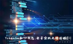 Tokenim和TP钱包：能否实现