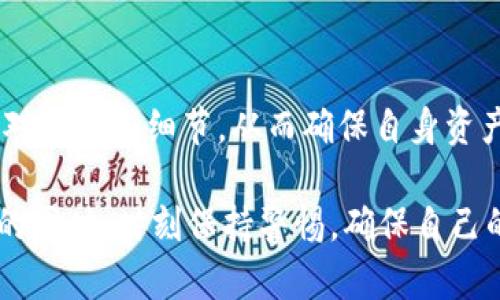   卸载Tokenim后币丢失？别慌，这里有解决方案！ / 
 guanjianci Tokenim, 加密货币, 钱包丢失 /guanjianci 

引言：为何Tokenim成了我们的选择？
在这个加密货币风起云涌的时代，Tokenim凭借其便捷的功能，成为许多投资者的首选钱包。它不仅支持多种币种，还提供了安全的交易环境，这使得用户在进行交易时能够轻松自如。然而，由于种种原因，有些用户决定卸载Tokenim，结果却发现自己辛苦积攒的币消失了。这种情况让我们感到十分困惑和不安，那么，我们该如何有效地应对呢？

卸载Tokenim后币丢失的常见原因
首先，了解为什么卸载Tokenim会导致币丢失是非常重要的。大多数情况下，币的丢失主要分为以下两种原因：账户信息未备份与网络连接问题。
1. **账户信息未备份**：Tokenim与许多钱包一样，都要求用户在初始设置时备份助记词或私钥。如果用户在卸载应用之前忘记备份，或者使用其他设备后未能正确恢复账户，将导致无法找回丢失的币。
2. **网络连接问题**：在卸载或重新安装应用时，网络不稳定可能导致未完全同步资产。如果用户在操作时网络断开，部分信息可能未及时更新，从而造成币的“丢失”。

找回丢失币的方法
如果你不幸在卸载Tokenim后发现币丢失，也不用惊慌。以下是一些找回丢失币的步骤，希望能够帮到你。
1. **确认是否备份**：首先，检查一下您是否有备份助记词或私钥。如果有，您可以通过重新安装Tokenim并选择“恢复账户”选项进行找回。
2. **检查网络连接**：确保您重新安装时的网络连接稳定。完成安装后，尽量让应用保持在联网状态，以便资产能够正确同步。
3. **联系官方支持**：如果备份不在手边，且以上方法均无效，您可以尝试联系Tokenim的官方支持团队。他们通常会提供专业的解决方案，帮助用户找回丢失的币。

防止丢失币的有效措施
为了避免未来再次出现币丢失的情况，用户应该采取一些预防措施。以下是一些能够帮助你保护资产安全的建议：
1. **定期备份助记词和私钥**：无论是在何时何地使用Tokenim，都应该将助记词和私钥安全地存储在多个地方，例如密码管理器、纸质存档等，确保能够随时找到。
2. **了解应用的使用方法**：熟悉Tokenim的操作步骤和功能，以便在需要卸载或重新安装时能够顺利进行。
3. **定期更新**：保持Tokenim应用的最新版本，通常开发者会发布更新，以修复可能影响用户体验的bug和漏洞。

结束语：保护数字资产的重要性
在这个数字化时代，保护自己的资产显得尤为重要。像Tokenim这样的加密货币钱包为我们提供了方便，但也伴随着一定的风险。希望每一位用户都能认真对待这些细节，从而确保自身资产的安全。 

总之，卸载Tokenim后币丢失并非无解，采取适当的措施，通过整理和备份，结合官方支持，我们可以有效降低不必要的损失。希望每位读者都能在专注投资的同时，时刻保持警惕，确保自己的数字财富安全无忧！