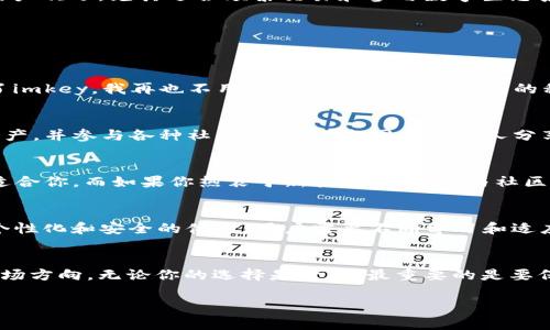 telling思维碰撞：imkey与tokenim，谁能在数字资产安全中胜出？/telling  
数字资产,安全,区块链/guanjianci

引言：数字世界的安全挑战
在这个数字化迅猛发展的时代，数字资产的价值日益提升，然而伴随而来的安全问题也不容忽视。用户们越来越关心如何保护自己的数字资产，尤其是在区块链和加密货币领域。imkey与tokenim作为两大数字资产安全管理工具，提供了各自的解决方案。本文将深入探讨这两者的优势与劣势，试图为用户呈现一个清晰的选择指南。

imkey：传统与创新的结合
imkey是一款硬件钱包，它的设计初衷是为了让用户在日常使用中，能够安全方便地管理自己的数字资产。它的外观类似于USB闪存，便于携带，适合现代人忙碌的生活节奏。

在技术上，imkey融合了多种安全技术如安全芯片、加密算法等，以确保用户的资产不被黑客窃取。其用户界面友好，即使是区块链新手也能轻松上手。此外，imkey还支持多种数字资产，用户可以将多种加密货币存储在同一个设备上，极大地提升了管理的便利性。

tokenim：去中心化的数字资产管家
相较于imkey，tokenim则采取了去中心化的方式进行数字资产管理。它是一款软件钱包，允许用户通过移动设备和计算机进行资产的存取与管理。tokenim致力于为用户提供一个安全、便捷和高效的交易体验。它的去中心化特性意味着用户能够自主控制私钥，确保自己的资产不受第三方干预。

tokenim不仅支持多种数字资产，还集成了众多区块链应用，使得用户在投资、交易以及其他区块链操作时体验更加流畅。此外，它的社区驱动特性也吸引了许多区块链爱好者，用户可以通过社交平台与其他用户交流心得，进一步提升自己的投资策略。

imkey与tokenim的对比
虽然imkey与tokenim在数字资产管理中都有其独特的优势，但它们的使用场景和目标用户却有所不同。

h4安全性/h4
imkey凭借其硬件钱包形式，提供了更高的物理安全保障。由于其私钥存储在硬件上，黑客无法通过网络攻击直接获取用户资产。而tokenim虽然在技术上同样采取了多重加密措施，但软件钱包始终面临着网络攻击的风险，尤其是用户设备可能遭受恶意软件影响。

h4用户体验/h4
在用户体验方面，imkey因其简单易用的界面而受到广泛欢迎，即使是技术小白也能快速上手。tokenim的去中心化特性虽带来了自主控制的优势，但对一些新用户来说，可能需要一定的学习成本。此外，tokenim的多功能性也为用户提供了更丰富的使用体验，在进行不同类型的交易时更加灵活。

h4目标用户群/h4
imkey的主要目标用户是那些注重安全性和物理资产保护的投资者，适合长期持有资产的用户。而tokenim则更受年轻、热衷于数字化生活的用户欢迎，尤其适合频繁交易和参与数字生态系统的用户。

用户的真实体验：imkey与tokenim的故事
在这个环节，我们收集了一些真实用户的故事，看看他们是如何看待imkey与tokenim的。

h4用户A的imkey经历/h4
用户A是一位区块链投资者，他曾经历过几次因交易平台安全漏洞导致的资产损失。自从使用imkey后，他在投资时感到安心很多。他表示：“有了imkey，我再也不用担心黑客攻击了，所有的私钥都安全地存储在硬件中。”

h4用户B的tokenim体验/h4
与用户A不同，用户B是一位年轻的技术达人，他更注重灵活性和社区互动。他分享道：“tokenim让我感到无比自由，我可以随时随地管理我的资产，并参与各种社区活动，与志同道合的人分享经验。”

选择你的数字资产安全解决方案
在imkey与tokenim之间做出选择，最终还是取决于你的投资理念和使用习惯。如果你是一个追求安全、喜欢传统方式的投资者，imkey显然更适合你。而如果你热衷于新技术，喜欢参与社区并愿意承担一定的风险，tokenim不失为一个好的选择。

未来展望：数字资产安全的趋势
随着区块链技术的不断进步，数字资产管理工具也在不断演变。无论是硬件钱包还是软件钱包，将来都可能会结合AR、AI等新兴技术提供更加个性化和安全的体验。用户需要不断学习和适应这些变化，选择最适合自己的解决方案。

结论：你的选择决定未来
数字资产的安全性是每一个用户都不得不面对的问题。在imkey与tokenim的对比中，我们看到了不同的解决方案所代表的不同用户需求与市场方向。无论你的选择是什么，最重要的是要保持对新技术的关注，提升个人的安全意识，确保你在数字世界中的资产安全。

在未来这个充满挑战的数字世界中，让我们学会如何合理利用工具，携手并进，迎接每一个新的机遇。