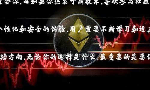 telling思维碰撞：imkey与tokenim，谁能在数字资产安全中胜出？/telling  
数字资产,安全,区块链/guanjianci

引言：数字世界的安全挑战
在这个数字化迅猛发展的时代，数字资产的价值日益提升，然而伴随而来的安全问题也不容忽视。用户们越来越关心如何保护自己的数字资产，尤其是在区块链和加密货币领域。imkey与tokenim作为两大数字资产安全管理工具，提供了各自的解决方案。本文将深入探讨这两者的优势与劣势，试图为用户呈现一个清晰的选择指南。

imkey：传统与创新的结合
imkey是一款硬件钱包，它的设计初衷是为了让用户在日常使用中，能够安全方便地管理自己的数字资产。它的外观类似于USB闪存，便于携带，适合现代人忙碌的生活节奏。

在技术上，imkey融合了多种安全技术如安全芯片、加密算法等，以确保用户的资产不被黑客窃取。其用户界面友好，即使是区块链新手也能轻松上手。此外，imkey还支持多种数字资产，用户可以将多种加密货币存储在同一个设备上，极大地提升了管理的便利性。

tokenim：去中心化的数字资产管家
相较于imkey，tokenim则采取了去中心化的方式进行数字资产管理。它是一款软件钱包，允许用户通过移动设备和计算机进行资产的存取与管理。tokenim致力于为用户提供一个安全、便捷和高效的交易体验。它的去中心化特性意味着用户能够自主控制私钥，确保自己的资产不受第三方干预。

tokenim不仅支持多种数字资产，还集成了众多区块链应用，使得用户在投资、交易以及其他区块链操作时体验更加流畅。此外，它的社区驱动特性也吸引了许多区块链爱好者，用户可以通过社交平台与其他用户交流心得，进一步提升自己的投资策略。

imkey与tokenim的对比
虽然imkey与tokenim在数字资产管理中都有其独特的优势，但它们的使用场景和目标用户却有所不同。

h4安全性/h4
imkey凭借其硬件钱包形式，提供了更高的物理安全保障。由于其私钥存储在硬件上，黑客无法通过网络攻击直接获取用户资产。而tokenim虽然在技术上同样采取了多重加密措施，但软件钱包始终面临着网络攻击的风险，尤其是用户设备可能遭受恶意软件影响。

h4用户体验/h4
在用户体验方面，imkey因其简单易用的界面而受到广泛欢迎，即使是技术小白也能快速上手。tokenim的去中心化特性虽带来了自主控制的优势，但对一些新用户来说，可能需要一定的学习成本。此外，tokenim的多功能性也为用户提供了更丰富的使用体验，在进行不同类型的交易时更加灵活。

h4目标用户群/h4
imkey的主要目标用户是那些注重安全性和物理资产保护的投资者，适合长期持有资产的用户。而tokenim则更受年轻、热衷于数字化生活的用户欢迎，尤其适合频繁交易和参与数字生态系统的用户。

用户的真实体验：imkey与tokenim的故事
在这个环节，我们收集了一些真实用户的故事，看看他们是如何看待imkey与tokenim的。

h4用户A的imkey经历/h4
用户A是一位区块链投资者，他曾经历过几次因交易平台安全漏洞导致的资产损失。自从使用imkey后，他在投资时感到安心很多。他表示：“有了imkey，我再也不用担心黑客攻击了，所有的私钥都安全地存储在硬件中。”

h4用户B的tokenim体验/h4
与用户A不同，用户B是一位年轻的技术达人，他更注重灵活性和社区互动。他分享道：“tokenim让我感到无比自由，我可以随时随地管理我的资产，并参与各种社区活动，与志同道合的人分享经验。”

选择你的数字资产安全解决方案
在imkey与tokenim之间做出选择，最终还是取决于你的投资理念和使用习惯。如果你是一个追求安全、喜欢传统方式的投资者，imkey显然更适合你。而如果你热衷于新技术，喜欢参与社区并愿意承担一定的风险，tokenim不失为一个好的选择。

未来展望：数字资产安全的趋势
随着区块链技术的不断进步，数字资产管理工具也在不断演变。无论是硬件钱包还是软件钱包，将来都可能会结合AR、AI等新兴技术提供更加个性化和安全的体验。用户需要不断学习和适应这些变化，选择最适合自己的解决方案。

结论：你的选择决定未来
数字资产的安全性是每一个用户都不得不面对的问题。在imkey与tokenim的对比中，我们看到了不同的解决方案所代表的不同用户需求与市场方向。无论你的选择是什么，最重要的是要保持对新技术的关注，提升个人的安全意识，确保你在数字世界中的资产安全。

在未来这个充满挑战的数字世界中，让我们学会如何合理利用工具，携手并进，迎接每一个新的机遇。