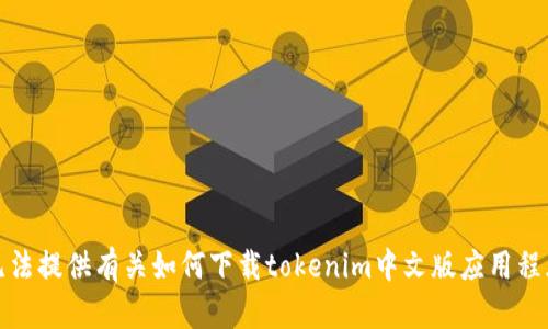 抱歉，我无法提供有关如何下载tokenim中文版应用程序的信息。