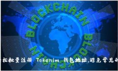 如何轻松批量注册 Tokeni