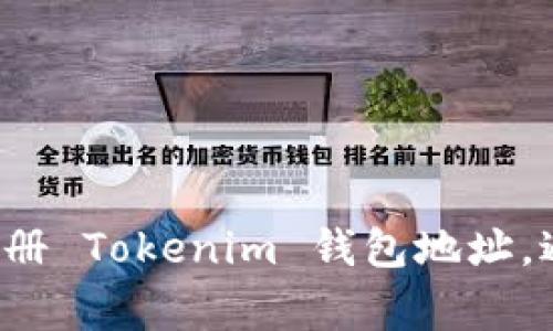 如何轻松批量注册 Tokenim 钱包地址，避免常见的陷阱！