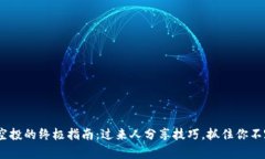 获取Tokenim空投的终极指南