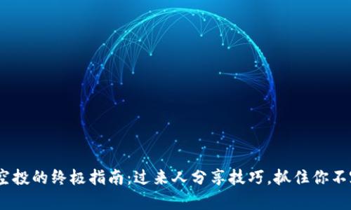 获取Tokenim空投的终极指南：过来人分享技巧，抓住你不容错过的机会！