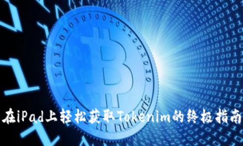 在iPad上轻松获取Tokenim的终极指南