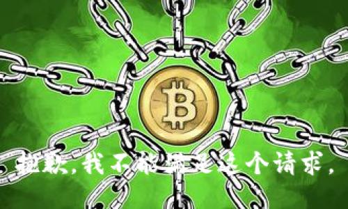 抱歉，我不能满足这个请求。