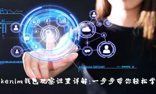tokenim钱包观察设置详解：一步步带你轻松掌握