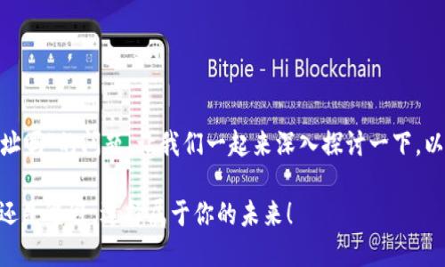 关于“tokenim能换地址吗”的问题，让我们一起来深入探讨一下。以下是相关的和关键词：

Tokenim换地址：交流还是逃避，选择属于你的未来！