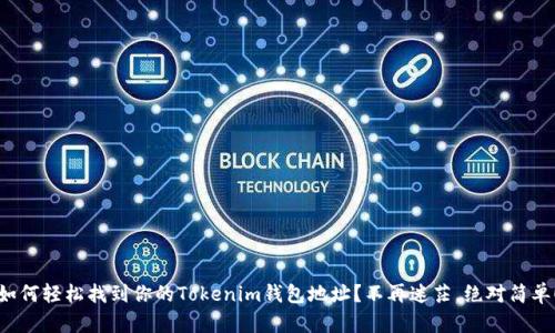 如何轻松找到你的Tokenim钱包地址？不再迷茫，绝对简单！