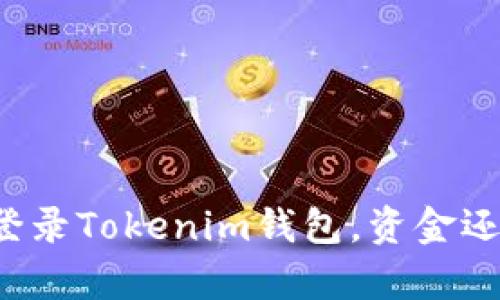 即使没有登录Tokenim钱包，资金还能到达吗？