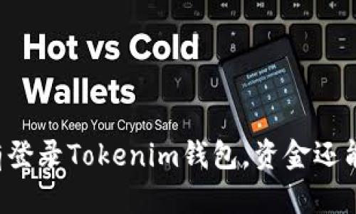 即使没有登录Tokenim钱包，资金还能到达吗？