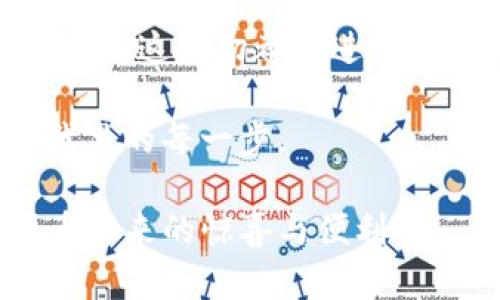   南昌的选择：为何你需要下载Tokenim钱包？ /   
 guanjianci Tokenim钱包, 加密货币, 南昌 /guanjianci 

引言：钱包选择的关键时刻
在加密货币市场飞速发展的今天，数字资产管理工具的选择变得尤为重要。南昌的用户面对众多的钱包应用，如何找到一个既安全又便捷的选择呢？Tokenim钱包以其独特的功能和用户体验，成为了一个热门的选择。

Tokenim钱包的特色介绍
Tokenim钱包不仅提供基本的加密货币存储功能，还整合了一些非常实用的工具和服务，使得用户可以更加轻松地管理他们的数字资产。首先，Tokenim钱包支持多种主流加密货币，使得用户可以在同一个钱包中存储比特币、以太坊、莱特币等多种资产，避免了多个钱包管理带来的麻烦和风险。

安全性能：放心存储你的资产
安全性一直是用户担心的一个问题，Tokenim钱包具备多重安全保障。它采用高强度的加密技术，确保用户的私钥不被泄露。同时，钱包内置的双因素身份验证（2FA）功能，更是为账户提供了进一步的保护。这样，用户可以更安心地进行各种交易，而不必担心自己的资金遭受攻击。

用户体验：简单易用的界面
Tokenim钱包的界面设计简洁直观，用户友好的设计让新手也能快速上手。无论是发送、接收还是查看交易记录，所有的操作都能在简单的几步之内完成，甚至可以通过指纹或面部识别进行快捷操作。此外，钱包内的提示与引导功能，能够帮助用户更好地理解每一个步骤，尤其是在进行复杂交易时。

南昌本地支持与社区
对南昌用户来说，一个本地化的支持团队至关重要。Tokenim钱包在南昌建立了社区，并定期举办线下活动，让用户能够交流经验、分享问题，甚至get到行业内的最新动态。这样的互动不仅提升了用户的使用体验，也加强了社区的凝聚力和信任感。

Tokenim钱包的下载与安装
下载Tokenim钱包非常简单。用户只需访问Tokenim官网或在各大应用商店中搜索“Tokenim”，即可找到并下载该应用。安装完成后，用户需要创建一个新账户或通过已有账户登入，接着即可按照提示完成设置。然而，在下载和安装过程中，用户一定要确保从官方渠道获取应用，以避免安全风险。

交易功能：体验瞬息万变的市场
Tokenim钱包不仅仅是一个存储工具，更是一个可以参与市场交易的平台。用户可以通过钱包直接进行加密货币的交易，无需转移到其他平台，节省了大量时间和成本。同时，实时行情的监控，让用户能够在对的时机做出决策，充分发挥市场的潜力。

境外转账与支付的便捷性
对于生活在南昌的用户，进行境外支付时常常面临费用高、时间长的问题。Tokenim钱包的境外转账功能有效解决了这一痛点。无论是支付外汇，还是向海外亲友汇款，Tokenim都提供了透明的交易费用和快速到账的保证。用户再也不需要担心繁琐的手续和高额的手续费啦。

市场反馈：用户的真实声音
许多南昌用户在使用Tokenim钱包后，纷纷表示它的便捷性和安全性超出了他们的预期。用户们不仅欣赏其简洁的设计，还对其强大的功能表示满意。一些用户特别提到，Tokenim的钱包实时更新的价格走势功能，帮助他们在投资决策时更加理性。

总结：南昌用户的理想选择
总的来说，Tokenim钱包为南昌的用户提供了一种安全、便捷且功能丰富的数字资产管理工具。无论你是刚入门的新人，还是已经在加密货币领域打拼多年的老手，Tokenim钱包都能满足你的各种需求。而它背后的持续更新与本地化支持，更是让这一工具充满价值。是时候下载Tokenim钱包，开启你的加密货币旅程了！

未来展望：技术的发展与创新
随着区块链技术的不断发展，Tokenim钱包也在持续创新。未来，用户可以期待更多新功能上线，比如更高效的交易算法、移动端和桌面端的深度整合等。这一切都将进一步提升用户体验，让南昌的用户在数字资产管理方面走得更远。 

最后，无论你是为了投资、支付还是其他用途，确保选择一个适合你自己需求的钱包。Tokenim钱包无疑是一个极佳的选择，它将伴随着你在数字时代里的每一步。 

通过对Tokenim钱包的理解与使用，南昌的朋友们将能够在加密货币的世界中游刃有余。希望你能快点加入成为Tokenim用户的一员，体验数字货币带来的惊喜与便利！