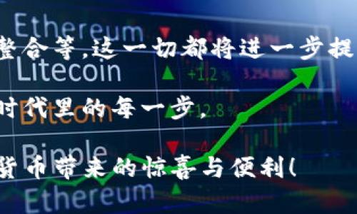   南昌的选择：为何你需要下载Tokenim钱包？ /   
 guanjianci Tokenim钱包, 加密货币, 南昌 /guanjianci 

引言：钱包选择的关键时刻
在加密货币市场飞速发展的今天，数字资产管理工具的选择变得尤为重要。南昌的用户面对众多的钱包应用，如何找到一个既安全又便捷的选择呢？Tokenim钱包以其独特的功能和用户体验，成为了一个热门的选择。

Tokenim钱包的特色介绍
Tokenim钱包不仅提供基本的加密货币存储功能，还整合了一些非常实用的工具和服务，使得用户可以更加轻松地管理他们的数字资产。首先，Tokenim钱包支持多种主流加密货币，使得用户可以在同一个钱包中存储比特币、以太坊、莱特币等多种资产，避免了多个钱包管理带来的麻烦和风险。

安全性能：放心存储你的资产
安全性一直是用户担心的一个问题，Tokenim钱包具备多重安全保障。它采用高强度的加密技术，确保用户的私钥不被泄露。同时，钱包内置的双因素身份验证（2FA）功能，更是为账户提供了进一步的保护。这样，用户可以更安心地进行各种交易，而不必担心自己的资金遭受攻击。

用户体验：简单易用的界面
Tokenim钱包的界面设计简洁直观，用户友好的设计让新手也能快速上手。无论是发送、接收还是查看交易记录，所有的操作都能在简单的几步之内完成，甚至可以通过指纹或面部识别进行快捷操作。此外，钱包内的提示与引导功能，能够帮助用户更好地理解每一个步骤，尤其是在进行复杂交易时。

南昌本地支持与社区
对南昌用户来说，一个本地化的支持团队至关重要。Tokenim钱包在南昌建立了社区，并定期举办线下活动，让用户能够交流经验、分享问题，甚至get到行业内的最新动态。这样的互动不仅提升了用户的使用体验，也加强了社区的凝聚力和信任感。

Tokenim钱包的下载与安装
下载Tokenim钱包非常简单。用户只需访问Tokenim官网或在各大应用商店中搜索“Tokenim”，即可找到并下载该应用。安装完成后，用户需要创建一个新账户或通过已有账户登入，接着即可按照提示完成设置。然而，在下载和安装过程中，用户一定要确保从官方渠道获取应用，以避免安全风险。

交易功能：体验瞬息万变的市场
Tokenim钱包不仅仅是一个存储工具，更是一个可以参与市场交易的平台。用户可以通过钱包直接进行加密货币的交易，无需转移到其他平台，节省了大量时间和成本。同时，实时行情的监控，让用户能够在对的时机做出决策，充分发挥市场的潜力。

境外转账与支付的便捷性
对于生活在南昌的用户，进行境外支付时常常面临费用高、时间长的问题。Tokenim钱包的境外转账功能有效解决了这一痛点。无论是支付外汇，还是向海外亲友汇款，Tokenim都提供了透明的交易费用和快速到账的保证。用户再也不需要担心繁琐的手续和高额的手续费啦。

市场反馈：用户的真实声音
许多南昌用户在使用Tokenim钱包后，纷纷表示它的便捷性和安全性超出了他们的预期。用户们不仅欣赏其简洁的设计，还对其强大的功能表示满意。一些用户特别提到，Tokenim的钱包实时更新的价格走势功能，帮助他们在投资决策时更加理性。

总结：南昌用户的理想选择
总的来说，Tokenim钱包为南昌的用户提供了一种安全、便捷且功能丰富的数字资产管理工具。无论你是刚入门的新人，还是已经在加密货币领域打拼多年的老手，Tokenim钱包都能满足你的各种需求。而它背后的持续更新与本地化支持，更是让这一工具充满价值。是时候下载Tokenim钱包，开启你的加密货币旅程了！

未来展望：技术的发展与创新
随着区块链技术的不断发展，Tokenim钱包也在持续创新。未来，用户可以期待更多新功能上线，比如更高效的交易算法、移动端和桌面端的深度整合等。这一切都将进一步提升用户体验，让南昌的用户在数字资产管理方面走得更远。 

最后，无论你是为了投资、支付还是其他用途，确保选择一个适合你自己需求的钱包。Tokenim钱包无疑是一个极佳的选择，它将伴随着你在数字时代里的每一步。 

通过对Tokenim钱包的理解与使用，南昌的朋友们将能够在加密货币的世界中游刃有余。希望你能快点加入成为Tokenim用户的一员，体验数字货币带来的惊喜与便利！