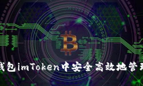  如何在以太坊钱包imToken中安全高效地管理你的数字资产？