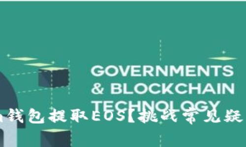 如何轻松从Tokenim钱包提取EOS？挑战常见疑惑，带你一步步搞定！