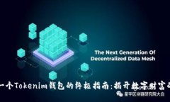 拥有一个Tokenim钱包的终极