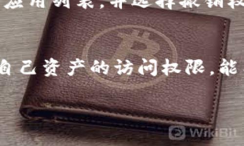 在讨论“tokenim钱包被授权”这个概念时，我们需要理解一些基本的区块链和加密货币的知识。以下是对这个话题的详细解析。

什么是Tokenim钱包？
Tokenim钱包是一种数字货币钱包，主要用于存储、管理和交易各种加密货币。相较于传统的钱包，Tokenim钱包支持多种区块链网络和代币，使用户能够方便地进行加密资产的转移和交易。此外，Tokenim钱包通常具备强大的安全性和用户友好的界面，方便用户管理他们的数字资产。

授权的意义
在区块链的语境下，“授权”通常指的是用户允许某个应用程序或智能合约使用其钱包里的资产。在Tokenim钱包中，如果你给予某个应用或服务授权，那么这个应用可以在特定的范围内访问、操作你钱包中的资产。例如你可能会授权某个去中心化交易所（DEX），让它在一定的条件下使用你钱包中的代币进行交易。

为何需要授权？
授权的过程是在提升用户体验与安全性之间找到平衡。用户不必每次都手动确认交易，这样能够快速完成多项操作。同时，授权也意味着用户对平台的信任。如果没有授权，应用或服务将无法使用用户的数字资产，这减小了不必要的风险。

如何进行授权？
通常，用户在使用Tokenim钱包时，会看到一个弹出窗口，询问是否授权某个应用访问特定的资产。用户需要认真查看授权请求的内容，包括被请求访问的资产种类、权限范围等。一旦确认无误，就可以点击“授权”按钮完成这一过程。不同平台的界面和步骤可能略有不同，但大致流程是相似的。

授权的风险
虽然授权为用户带来了方便，但也存在一定的风险。如果不小心授权了不可信的应用，可能导致账户被盗或者资产被转移。因此，用户在授权前要确保所用平台的安全性和信誉度。建议只在知名或经过审查的平台上进行授权，避免私人或不明来源的应用。

如何撤销授权？
如果用户对已授权的平台失去信任，或者不再使用该服务，可以通过Tokenim钱包的设置菜单找到授权管理选项。在这里，用户能够查看已授权的应用列表，并选择撤销权限。这样可以有效保护用户的资产安全，防止未授权的访问。

总结
Tokenim钱包的授权机制是现代区块链应用中的一个重要组成部分。它在提供便利的同时，也向用户传达了一种责任感。理性的授权和随时监控自己资产的访问权限，能有效避免由于授权不当引发的财产损失。在加密货币的世界里，用户需要对自己的资产保持高度警惕，并时刻关注所选择服务的安全性和透明度。

通过对“tokenim钱包被授权”的深入了解，用户能够更好地保护和管理他们的数字资产，享受区块链技术带来的便利，尽可能地降低潜在风险。