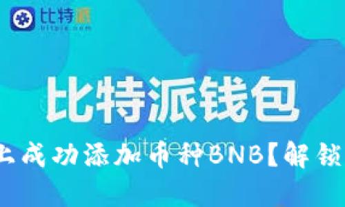 如何在Tokenim上成功添加币种BNB？解锁资产配置新视野！
