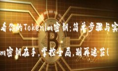 如何查看你的Tokenim密钥：