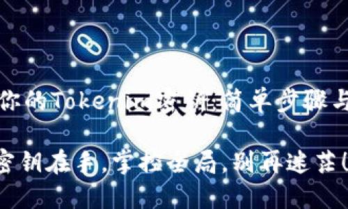 如何查看你的Tokenim密钥：简单步骤与实用技巧

Tokenim密钥在手，掌控全局，别再迷茫！