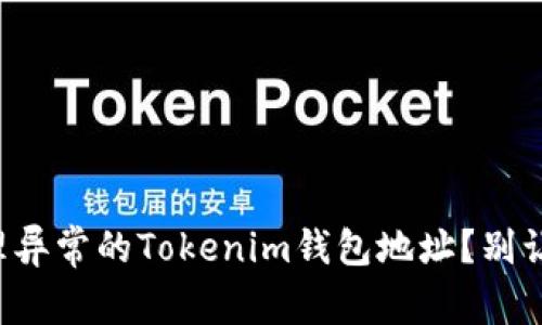 如何识别与处理异常的Tokenim钱包地址？别让资金陷入迷局！