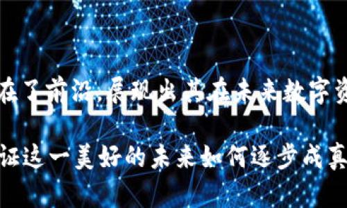   破解币圈迷雾：TokenIM与数字货币互通的全新可能性 / 
 guanjianci TokenIM, 数字货币, 互通 /guanjianci 

引言：不再孤立的数字资产
在当今快节奏的数字经济环境中，资产的流动性与互通性成为了每一个投资者最关心的问题。随着区块链技术的迅猛发展，各类数字货币如雨后春笋般涌现。而TokenIM，作为一种新兴技术解决方案，正试图打破数字货币之间的隔阂，让不同的数字资产实现畅通无阻的互通。这不禁让人思考：TokenIM究竟是如何改变我们对数字货币的传统认知？

TokenIM是什么？
TokenIM是一种专注于数字资产管理与交易的平台，它采用了一系列创新的技术手段，旨在提升用户的交易体验。在这个平台上，用户可以通过简单的操作，实现多种数字货币间的无缝转换。它的目标就是让数字货币的使用更加简单，以便更多的人能够参与到这一新兴的经济体系中来。

货币互通的必要性
在深入探讨TokenIM的价值时，不妨先来看一下货币互通的必要性。不同的数字货币在市值、使用场景和发展潜力上各有千秋。比如，比特币作为一种价值储存工具，其稳定性受到投资者的欢迎；而以太坊则因其强大的智能合约功能而大受开发者青睐。然而，传统的数字资产交易往往面临高额的手续费、繁琐的操作流程以及安全隐患等问题，使得用户在资产管理时常常感到束手无策。

TokenIM如何实现货币互通
TokenIM在货币互通上做了大量的探索与创新，它所构建的生态系统通过以下几种方式实现数字资产的互通：
ul
    listrong跨链技术：/strongTokenIM使用最新的跨链技术，使得不同区块链之间的资产可以自由流转。无论是比特币、以太坊，还是其他新兴的数字货币，都可以通过TokenIM的平台方便地互换。/li
    listrong丰富的交易对：/strong该平台提供了多种交易对，让用户可以在一个平台上完成不同货币之间的交换，避免了在多个平台间切换的麻烦。/li
    listrong简洁的用户界面：/strongTokenIM的设计团队在用户体验上做了大量，让即便是初学者也能轻松上手，通过自然的引导完成交易流程。/li
/ul

TokenIM的独特优势
TokenIM所提供的服务中，独特的优势使其在竞争激烈的市场中脱颖而出：
ul
    listrong低交易手续费：/strong相比于传统交易所的高额交易手续费，TokenIM承诺更低的费用，让用户在交易时更加安心，不必担心因为手续费而影响收益。/li
    listrong安全保障：/strong安全性是数字货币交易的重中之重，TokenIM采用了多重安全机制，确保用户资产的安全。此外，还引入了保险机制，在极端情况下保护用户的资产。/li
    listrong高流动性：/strongTokenIM吸引了众多流动性提供者，以确保用户在进行交易时，能够以更佳的价格完成交换，提升用户的交易体验。/li
/ul

用户案例：TokenIM的实际应用
为了更直观地说明TokenIM的效果，可以看看一些真实的用户案例。
小李是一位数字货币投资者，最开始的时候，他只关注比特币的交易。因为大部分时间，他觉得其他一些数字货币不够可靠。然而，在朋友的推荐下，他尝试使用TokenIM。通过这个平台，他不仅能够方便地将比特币转换为以太坊，还发现了很多不同潜力货币，比如莱特币和Chainlink，最终实现了资产的增值。小李表示，TokenIM简化了他的投资流程，让他可以将更多的精力集中在资产的管理与研究上。

面临的挑战与未来展望
尽管TokenIM展示了许多优势和潜力，但在实际运作中仍面临一些挑战：
ul
    listrong市场竞争：/strong数字货币领域竞争愈加激烈，TokenIM需要不断创新并提升用户体验，才能在众多平台中保持竞争力。/li
    listrong用户教育：/strong对于许多新手用户而言，数字货币的复杂性可能会让他们产生畏惧感。TokenIM需要持续进行用户教育，提高用户的使用信心和技能。/li
    listrong政策和监管：/strong各国对于数字货币的政策尚不明朗，TokenIM需要时刻关注监管政策的变化，以确保平台的合法性与合规性。/li
/ul

结论：数字货币互通的新未来
通过TokenIM，我们看到了一种全新的数字货币互通方式。它不仅仅是一个交易平台，更是一个推动数字经济前进的重要力量。无论是在安全性、流动性，还是用户体验上，TokenIM都走在了前沿，展现出其在未来数字资产管理中的巨大潜力。随着技术的发展和用户基础的不断扩大，我们有理由相信，TokenIM将为未来的数字货币交流与合作开启一扇新的大门。

因此，这不只是一场技术的革命，更是一场经济活动的变革。随着TokenIM的发展和完善，未来的每一个用户都将能够更轻松、更安全地进行数字资产的互通与管理。让我们拭目以待，见证这一美好的未来如何逐步成真！