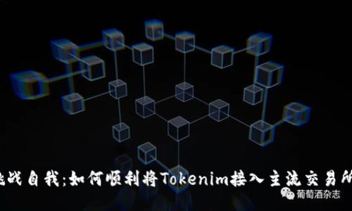 挑战自我：如何顺利将Tokenim接入主流交易所？