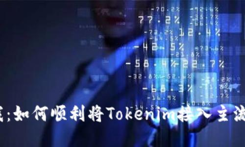挑战自我：如何顺利将Tokenim接入主流交易所？