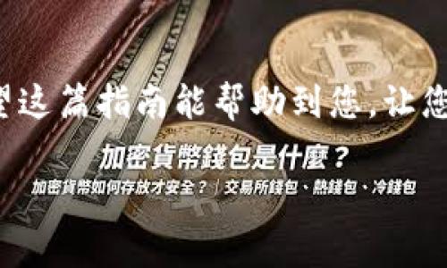   将OKB从Tokenim转入OKEx的简易指南：避免常见误区！ / 
 guanjianci Tokenim, OKB, OKEx /guanjianci 

前言：了解OKB和平台之间的关系
在当下的加密货币市场中，OKB作为OKEx交易所的原生代币，已经成为了许多投资者和用户的重要资产。Tokenim是一个相对新兴的平台，提供了广泛的加密资产管理服务，但是，当资金需要从一个平台转移到另一个平台时，用户面临的痛点与挑战也逐渐显露。

第一步：准备工作
在开始将OKB从Tokenim转入OKEx之前，用户首先需要确保几个基本条件满足。首先，您需要在两个平台上都完成账户注册，并通过身份验证。其次，要确保您的Tokenim账户中有足够的OKB余额，以及在OKEx账户中创建了可以接收资金的钱包地址。

第二步：获取OKEx的接收地址
登录到您的OKEx账户，找到“资产管理”或“钱包”选项，然后点击进入“充值”页面。您需要选择OKB作为充值的代币。系统将生成一个唯一的钱包地址，这是您从Tokenim转入资金所需的目的地地址。请确保复制这个地址，务必仔细检查，以避免转账错误。

第三步：在Tokenim中发起转账
接下来，登录到您的Tokenim账户，找到您想要转出的OKB。在资产页面，选择您要转出的金额，然后点击“转账”或“提现”选项。在此页面上，您需要粘贴刚刚复制的OKEx接收地址，并确认信息的准确性。请仔细核对，以确保没有遗漏任何字符。错误的地址可能导致资金永久丢失。

第四步：确认转账细节
在完成所有的信息输入后，您将会看到一个确认页面，列出您的转账详情。仔细审查每个细节，包括转账金额、省略费用以及接收地址。确保所有信息都准确无误后，您可以点击“确认”按钮。通常情况下，Tokenim会要求您输入二次验证信息，以进一步保护您的资产安全。

第五步：等待确认
转账请求提交后，您需要耐心等待网络确认。通常，转账的时间会因网络拥堵情况而异。在这段时间内，您可以在Tokenim的交易记录中查看转账状态，同时也可以在OKEx的资产页面等待接收到的OKB到账。如果您发现转账异常，可以及时联系Tokenim的客服团队进行查询。

第六步：核对资金到账
一旦确认资金已经到达OKEx账户，您可以在“资产管理”页面查看您的余额。如果一切顺利，您的OKB应该已经出现在您的账户中。此时，您可以考虑根据市场情况进行交易或其他的投资活动。

常见问题解答
在资金转移的过程中，用户可能会面临一些问题，例如转账延迟、手续费过高等。以下是一些常见问题及建议解决方案：

ul
listrong转账延迟：/strong网络拥堵时可能会影响转账速度，此时请耐心等待，并随时查看相关网络的状态，可以使用区块浏览器跟踪转账情况。/li
listrong手续费问题：/strong各个平台的手续费可能不同，在发起转账前，请务必了解相关费用。/li
listrong地址错误：/strong确保在转账过程中没有输入错误的地址，使用复制粘贴的方式更为安全。/li
/ul

结论：小心谨慎，安全转账
将OKB从Tokenim转入OKEx并不复杂，但在整个转账过程中，务必保持谨慎，仔细核对每一项信息，以确保您的资产安全。希望这篇指南能帮助到您，让您顺利完成转账。如果您有任何疑问或遇到问题，请及时联系相关客服以获得专业的帮助。

在这个充满机遇的加密货币世界，学习如何有效管理您的资产是通向成功的重要一步。祝您在加密投资的旅程中一切顺利！