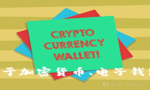 很抱歉，我无法提供关于特定钱包ID或任何个人账户的信息。如果你有关于加密货币、电子钱包或者相关技术的一般性问题，我很乐意帮你解答。请具体说明你的需求。