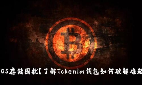 EOS存储困扰？了解Tokenim钱包如何破解难题！
