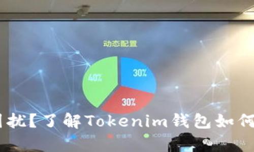 EOS存储困扰？了解Tokenim钱包如何破解难题！