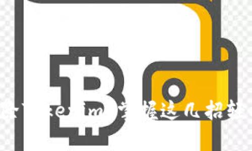 意外删除Tokenim？掌握这几招轻松恢复！