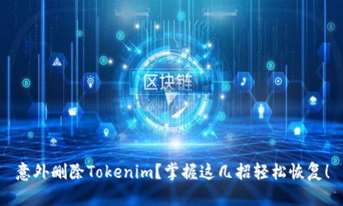 意外删除Tokenim？掌握这几招轻松恢复！