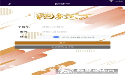    不知道如何选择合适的钱包标识？让我们揭开神秘面纱！  /   
 guanjianci  钱包标识, 多链钱包, 区块链安全  /guanjianci 

 引言：数字资产的时代 
 随着区块链技术的不断发展与应用，数字资产已经渐渐进入了我们的日常生活。比特币、以太坊等加密货币的崛起，让越来越多的人开始关注如何安全地存储和管理自己的资产。钱包作为承载这些数字货币的工具，其重要性无疑不言而喻。而钱包标识则是每一个用户在选择和使用钱包时必须面对的关键节点。 

 什么是钱包标识？ 
 钱包标识可以简单理解为一种区块链钱包的独特标识符，它帮助用户区分和识别不同的钱包。在众多数字钱包中，每个钱包都有其独特的地址和标识，以确保交易的安全与准确。这种标识符不仅包含技术意义上的作用，也承载了用户对安全和便利性的期望。 

 为什么钱包标识如此关键？ 
 钱包标识并不是一个简单的字符串，它是用户与区块链世界连接的桥梁。以下是钱包标识的重要性几方面：
ul
    listrong辨识性/strong：在海量的数字资产中，钱包标识是用户识别其资产、管理其交易的基础。/li
    listrong安全性/strong：正确的钱包标识能够有效减少丢失资产的风险，防止交易错误。/li
    listrong使用便利性/strong：用户能通过钱包标识快速找到自己的资产，不必担心被混淆。/li
/ul

 钱包标识的几种类型 
 在数字钱包的世界中，我们可以见到很多种不同类型的钱包标识。根据不同的需求，用户可以选择最适合自己的一种。以下是几种常见的类型：
ul
    listrong单链钱包标识/strong：这是最基本的类型，专门为某一种区块链设计，仅支持该链上的资产。/li
    listrong多链钱包标识/strong：相对较为现代化，支持多条区块链的资产管理，方便用户进行跨链交易。/li
    listrong冷钱包标识/strong：通常用于长期存储数字资产，借助外部存储设备，减少被盗的风险。/li
    listrong热钱包标识/strong：适合日常的交易需求，提供更快的访问速度，便利性较高。/li
/ul

 如何选择合适的钱包标识？ 
 选择一个合适的钱包标识是管理数字资产的重要环节，以下几点推荐，帮助你更好地做出选择：
ul
    listrong明确需求/strong：首先要明确自己的数字资产管理需求，选择相应的标识类型。/li
    listrong关注安全性/strong：确保所选钱包具备良好的安全性，检查其历史记录与用户评价。/li
    listrong便捷性/strong：选择一个用户界面友好的钱包，让日常管理更方便。/li
/ul

 钱包标识的安全性如何保障？ 
 在选择钱包时，安全性是最不能忽视的一环。以下是保障钱包标识安全的一些小技巧：
ul
    listrong启用双重验证/strong：许多钱包支持双重验证，增加账户的安全性，遏制非授权访问。/li
    listrong定期更新软件/strong：确保钱包软件保持最新版本，以防止安全漏洞。/li
    listrong备份信息/strong：定期备份钱包标识与私钥，以防止数据丢失。/li
/ul

 常见钱包标识的误区 
 在众多信息中，用户可能被误导，产生一些关于钱包标识的错误观念。以下是需要澄清的一些常见误区：
ul
    listrong安全性与功能性无关/strong：很多用户认为功能多的就一定安全，其实并非如此。/li
    listrong免费钱包不可靠/strong：虽然有些免费钱包可能较为简单，但并不一定就不安全，优秀的开源项目同样值得信赖。/li
    listrong只靠钱包标识即可保障安全/strong：钱包标识固然重要，但用户的操作习惯同样影响安全。/li
/ul

 总结与建议 
 钱包标识在数字资产的管理中扮演着关键角色。如何选择和使用钱包标识，直接关系到用户资产的安全与使用体验。在选择的时候，理清自己的需求，关注安全性和便捷性，同时遵循一些基本的安全技巧，会让你的数字资产管理之路走得更顺畅。
 重要的是，信息和技术的发展是不停变化的，及时了解和掌握最新知识，才能更好地保护自己的数字财富。从钱包标识开始，让我们一起迈入区块链财富管理的新时代！ 