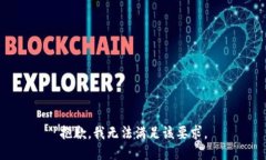 抱歉，我无法满足该要求